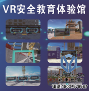 郑州云盾VR安全体验馆与传统安全教育对比优势